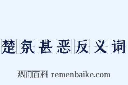 楚氛甚恶反义词是什么意思的图片